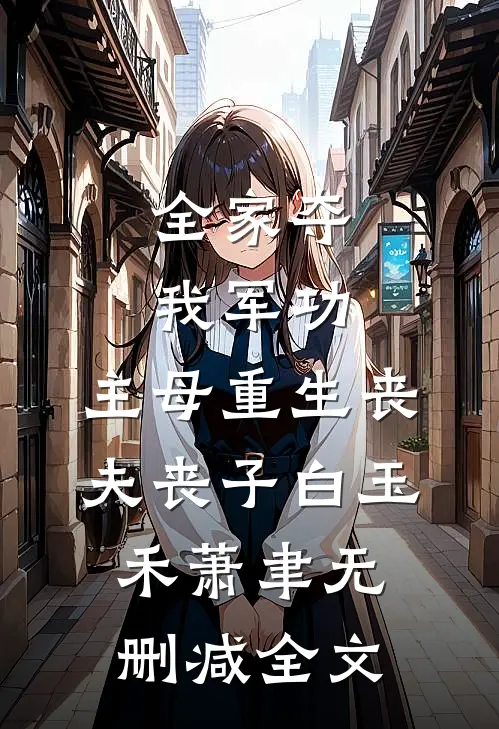 全家夺我军功，主母重生丧夫丧子白玉禾萧聿无删减全文