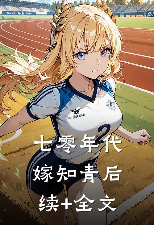 七零年代嫁知青后续+全文