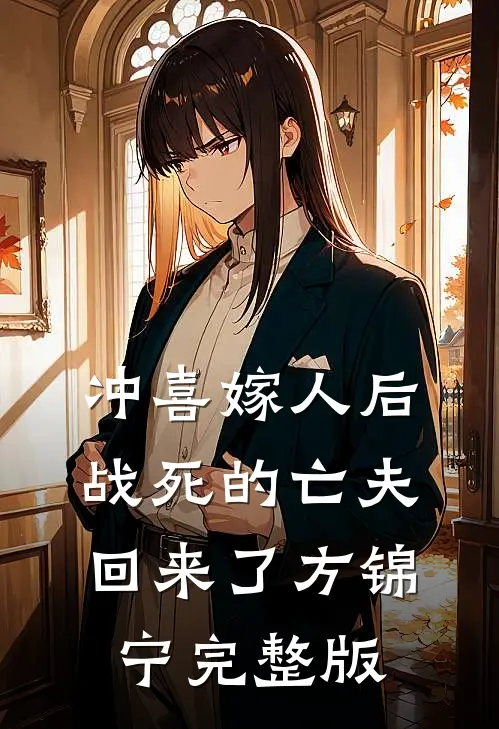 冲喜嫁人后,战死的亡夫回来了方锦宁完整版