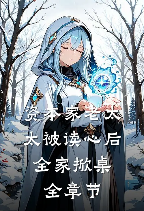 资本家老太太被读心后，全家掀桌全章节