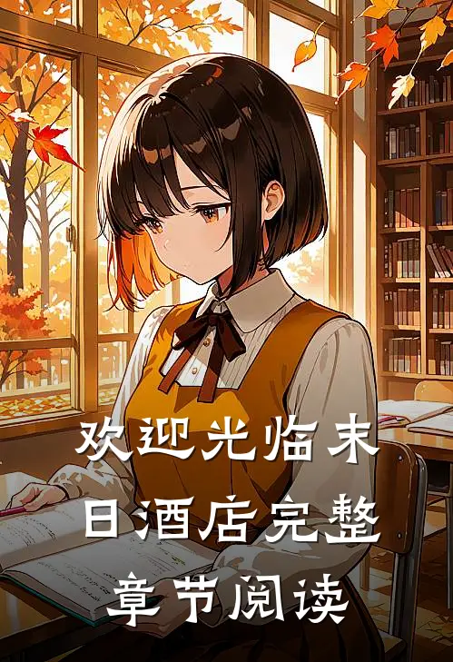 欢迎光临末日酒店完整章节阅读