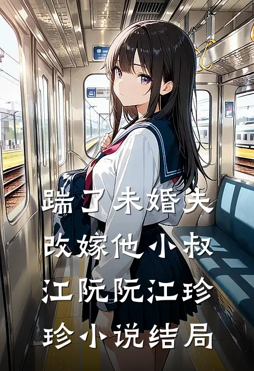 踹了未婚夫，改嫁他小叔江阮阮江珍珍小说结局