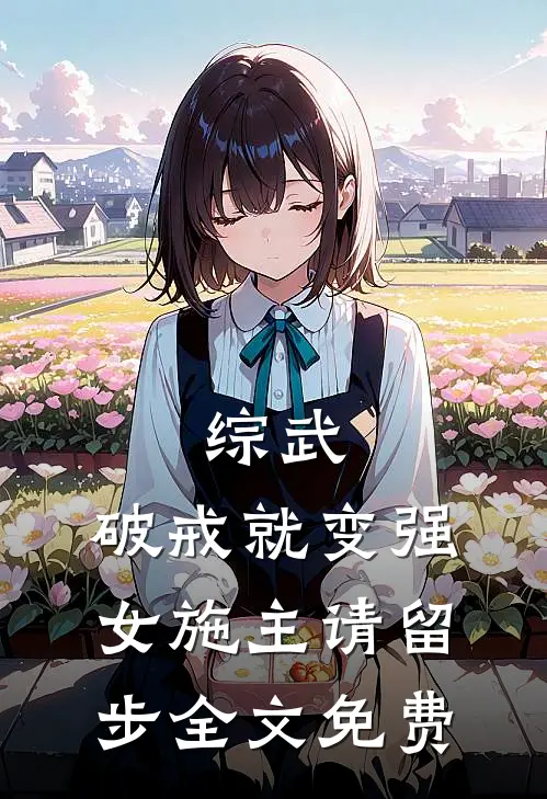 综武：破戒就变强，女施主请留步全文免费
