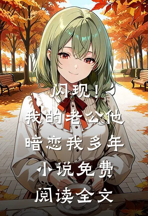 闪现！我的老公他暗恋我多年小说免费阅读全文