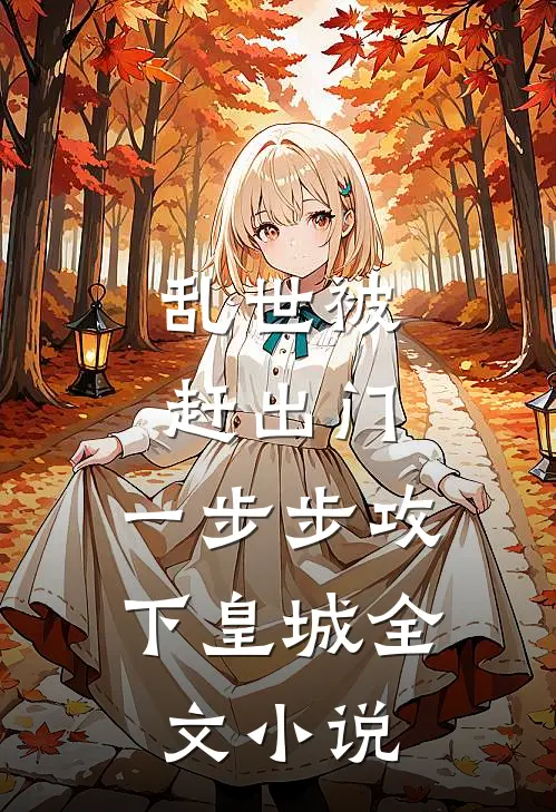 乱世被赶出门，一步步攻下皇城全文小说