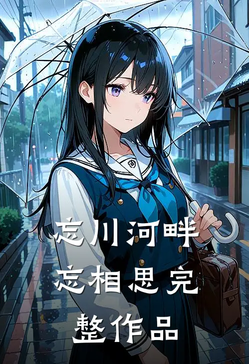 忘川河畔忘相思完整作品