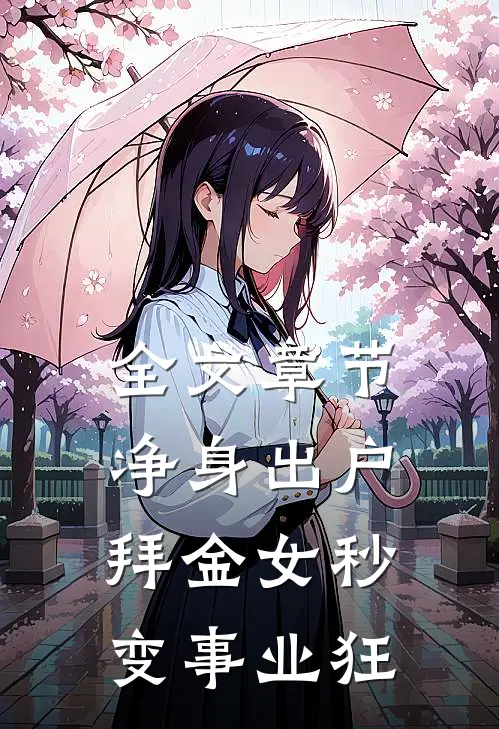 全文章节净身出户，拜金女秒变事业狂