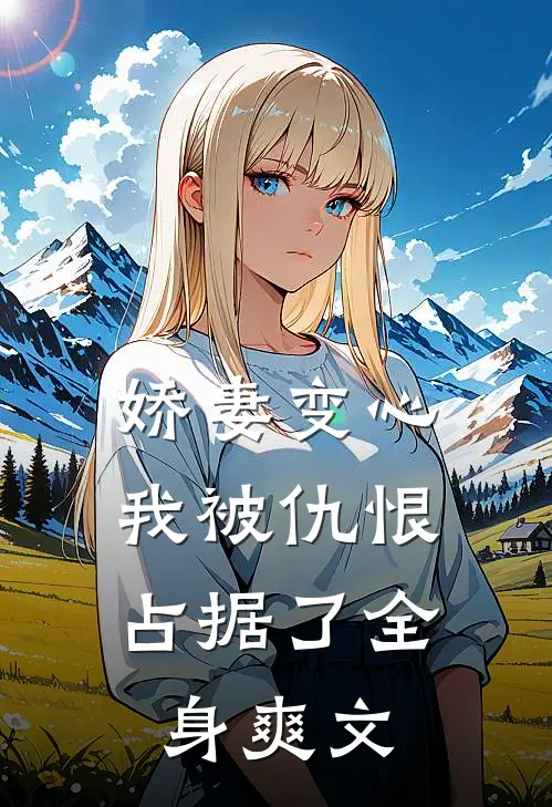 娇妻变心，我被仇恨占据了全身爽文