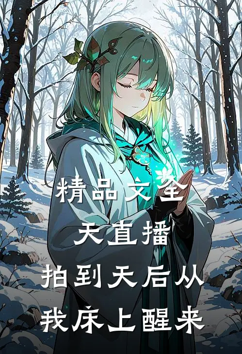 精品文全天直播，拍到天后从我床上醒来