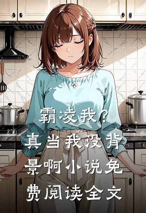 霸凌我？真当我没背景啊小说免费阅读全文