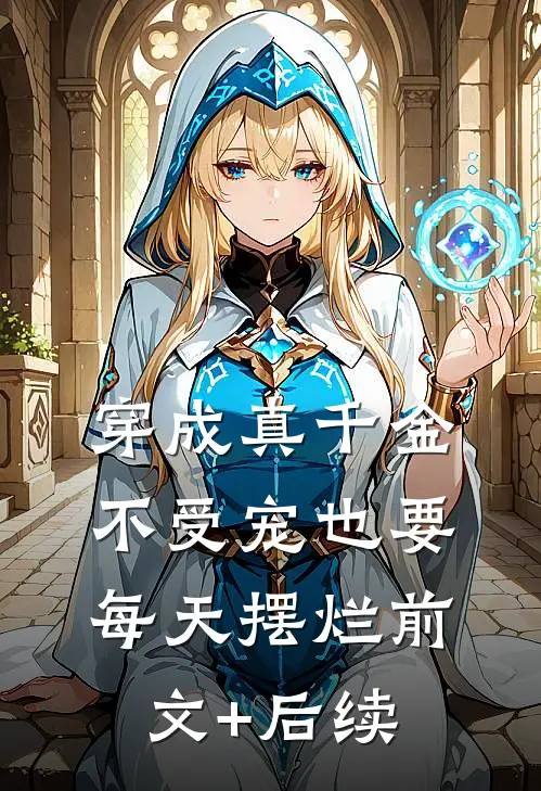 穿成真千金：不受宠也要每天摆烂前文+后续