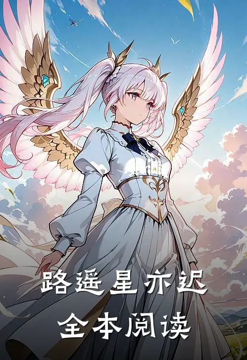 路遥星亦迟全本阅读