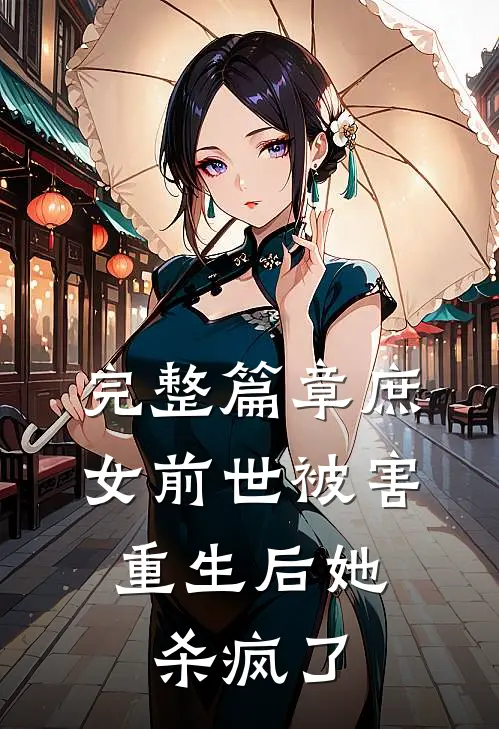 完整篇章庶女前世被害，重生后她杀疯了