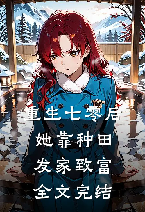 重生七零后，她靠种田发家致富全文完结