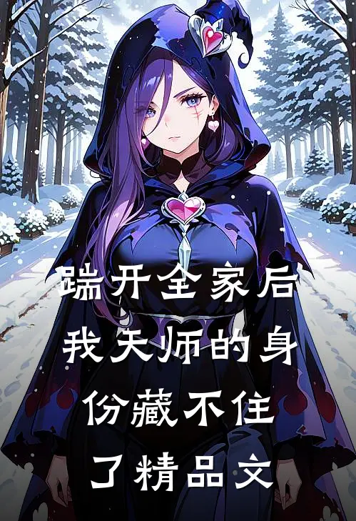 踹开全家后，我天师的身份藏不住了精品文