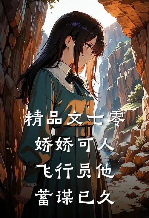 精品文七零娇娇可人，飞行员他蓄谋已久