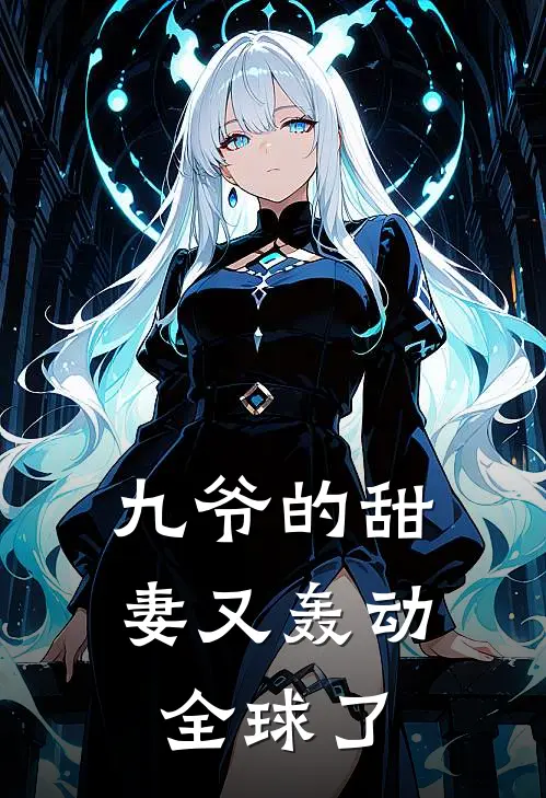 九爷的甜妻又轰动全球了