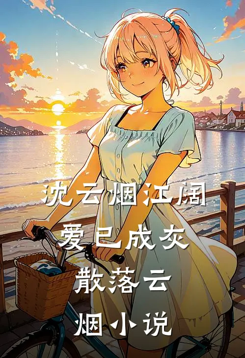 沈云烟江阔爱已成灰，散落云烟小说