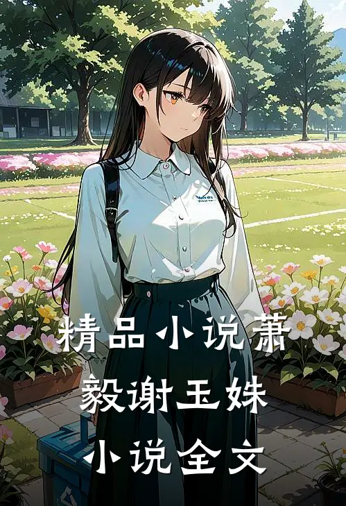 精品小说萧毅谢玉姝小说全文