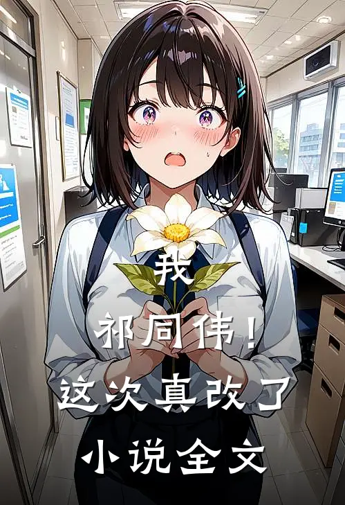 我，祁同伟！这次真改了小说全文