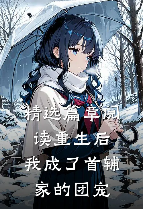 精选篇章阅读重生后,我成了首辅家的团宠