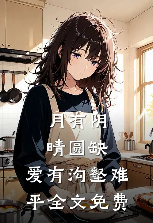 月有阴晴圆缺，爱有沟壑难平全文免费