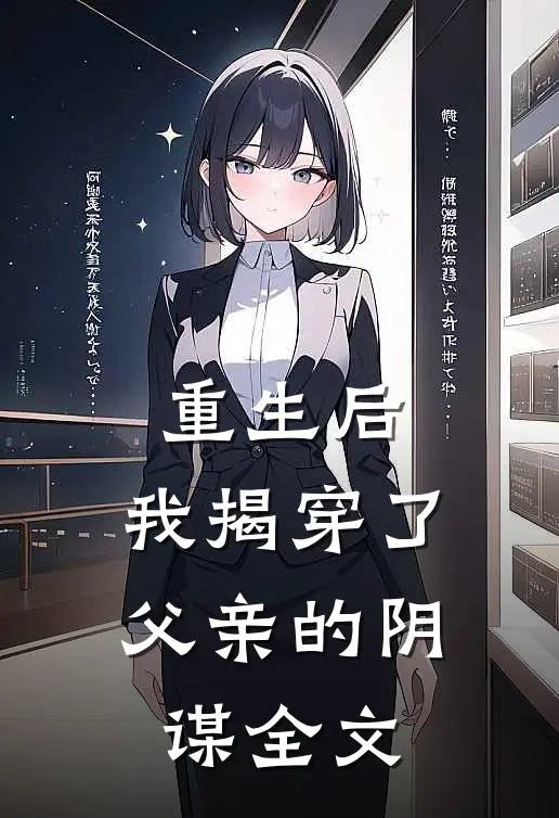 重生后，我揭穿了父亲的阴谋全文