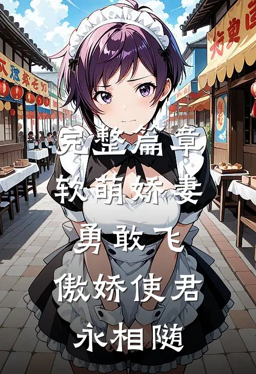 完整篇章软萌娇妻勇敢飞，傲娇使君永相随