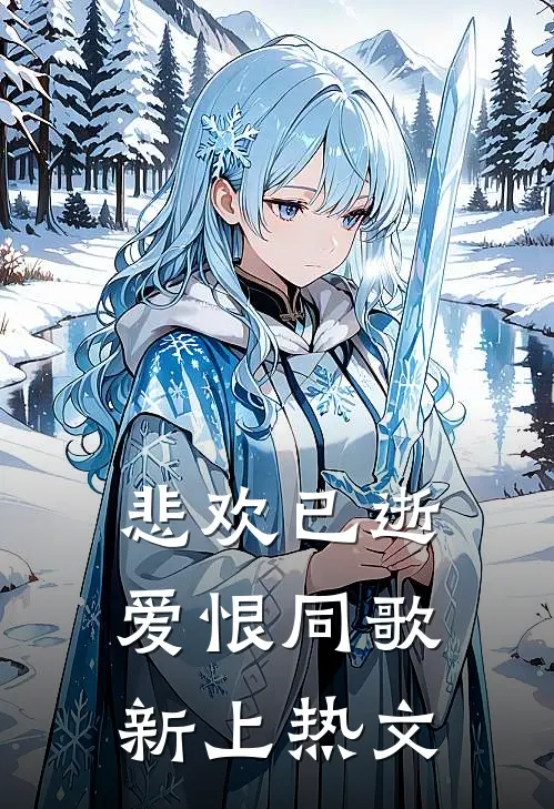 悲欢已逝，爱恨同歌新上热文