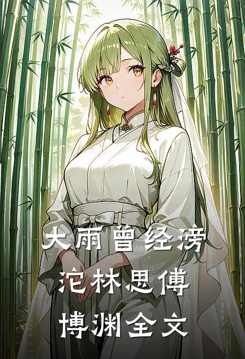 大雨曾经滂沱林思傅博渊全文