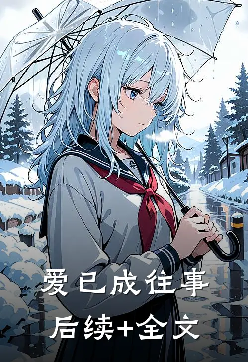 爱已成往事后续+全文