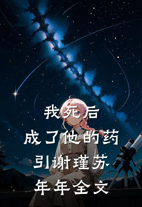 我死后，成了他的药引谢瑾苏年年全文