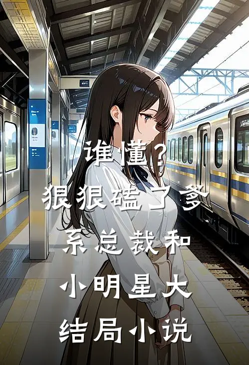 谁懂？狠狠磕了爹系总裁和小明星大结局小说