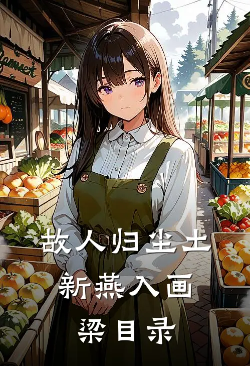 故人归尘土，新燕入画梁目录