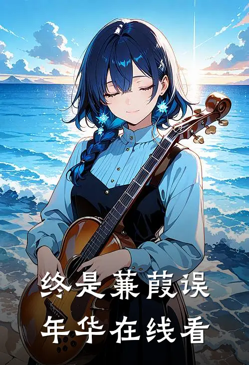 终是蒹葭误年华在线看