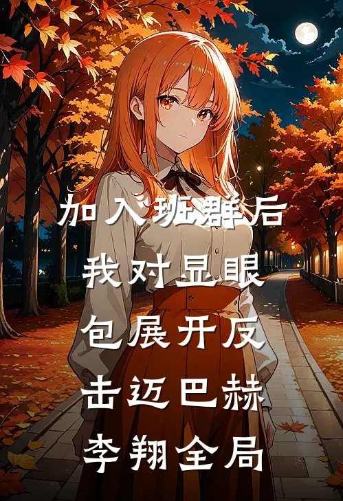 加入班群后，我对显眼包展开反击迈巴赫李翔全局