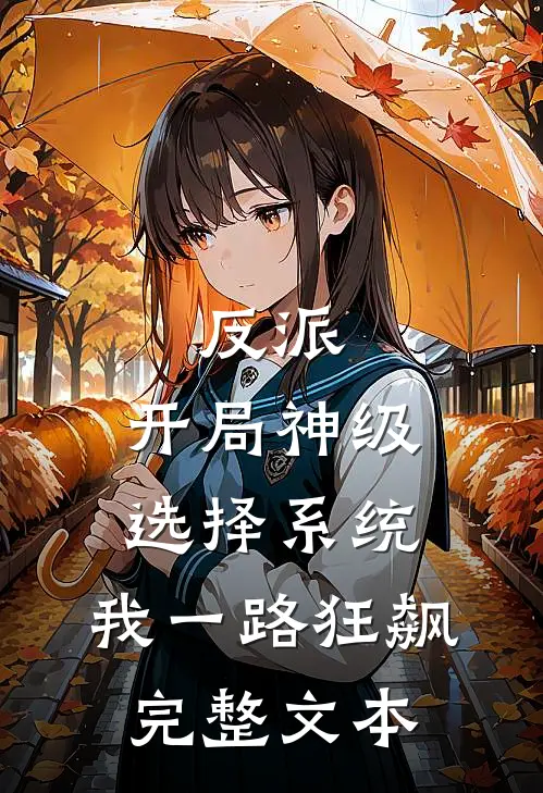 反派:开局神级选择系统,我一路狂飙完整文本
