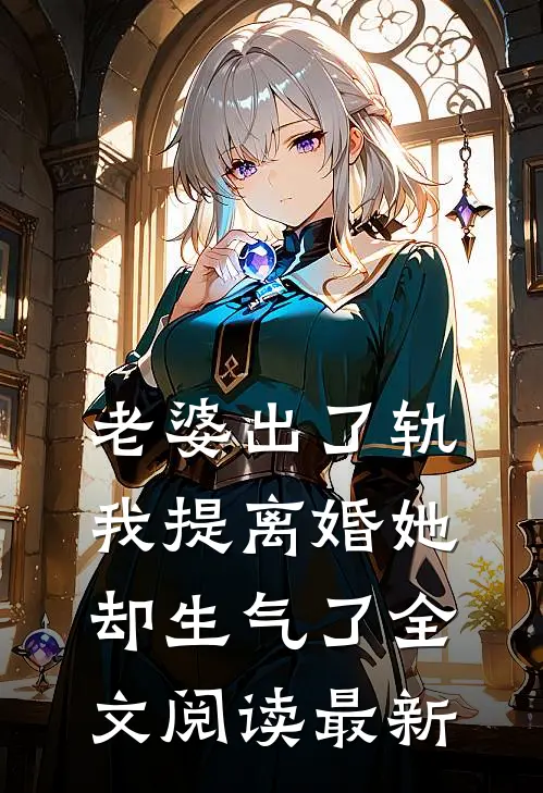 老婆出了轨，我提离婚她却生气了全文阅读最新