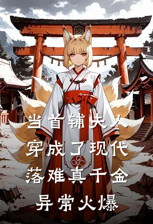 当首辅夫人穿成了现代落难真千金异常火爆