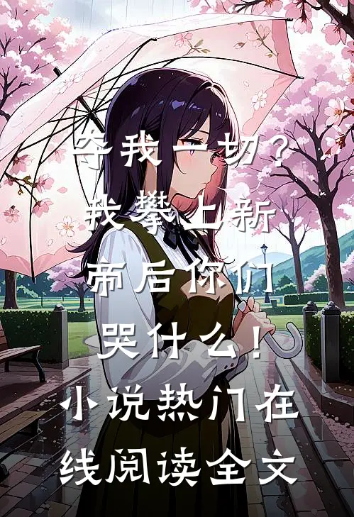 夺我一切？我攀上新帝后你们哭什么！小说热门在线阅读全文