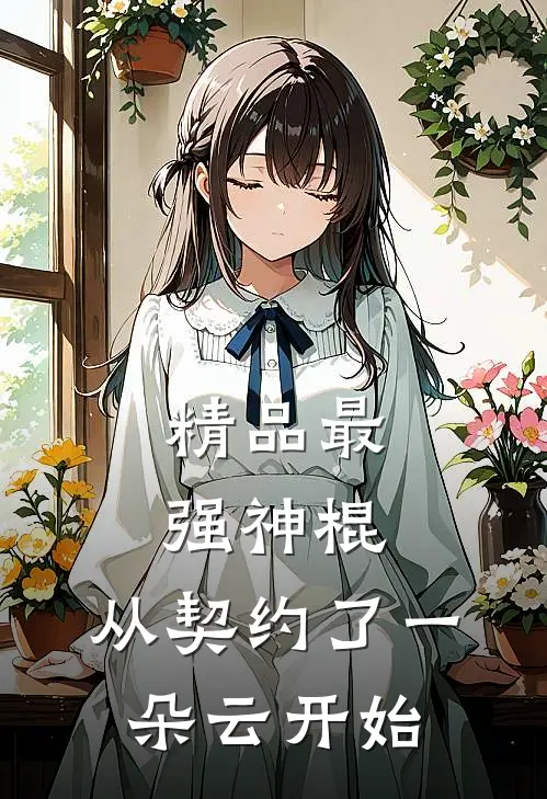 精品最强神棍，从契约了一朵云开始