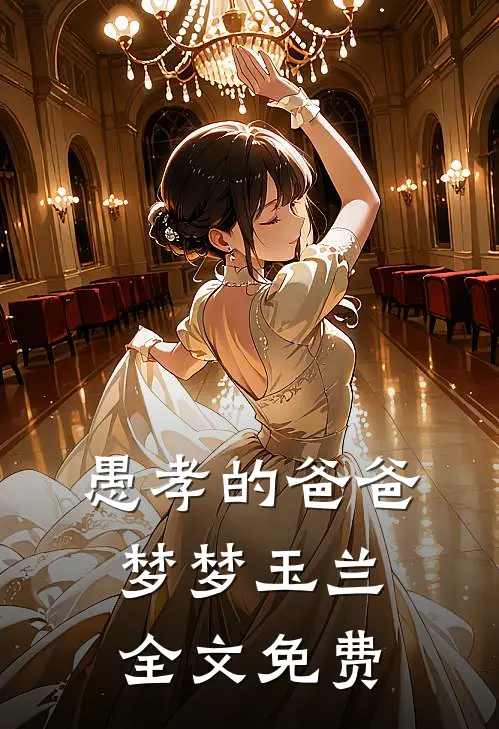 愚孝的爸爸梦梦玉兰全文免费