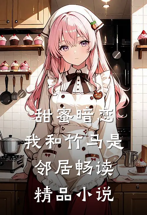 甜蜜暗恋:我和竹马是邻居畅读精品小说