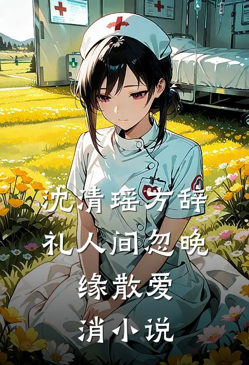 沈清瑶方辞礼人间忽晚，缘散爱消小说