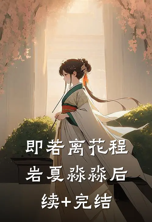 即若离花程岩夏淼淼后续+完结