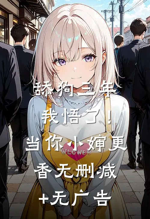 舔狗三年，我悟了！当你小婶更香无删减+无广告