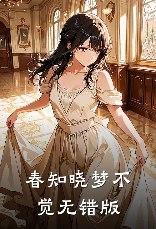 春知晓梦不觉无错版