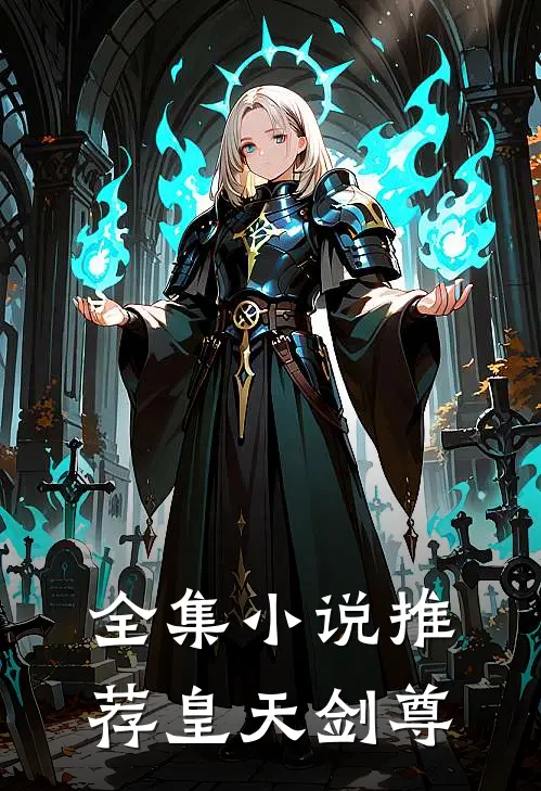 全集小说推荐皇天剑尊
