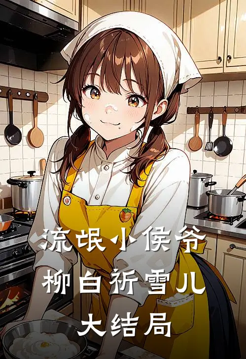 流氓小侯爷柳白祈雪儿.大结局免费阅读