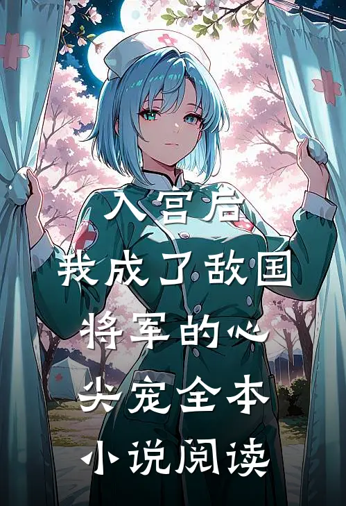 入宫后，我成了敌国将军的心尖宠全本小说阅读